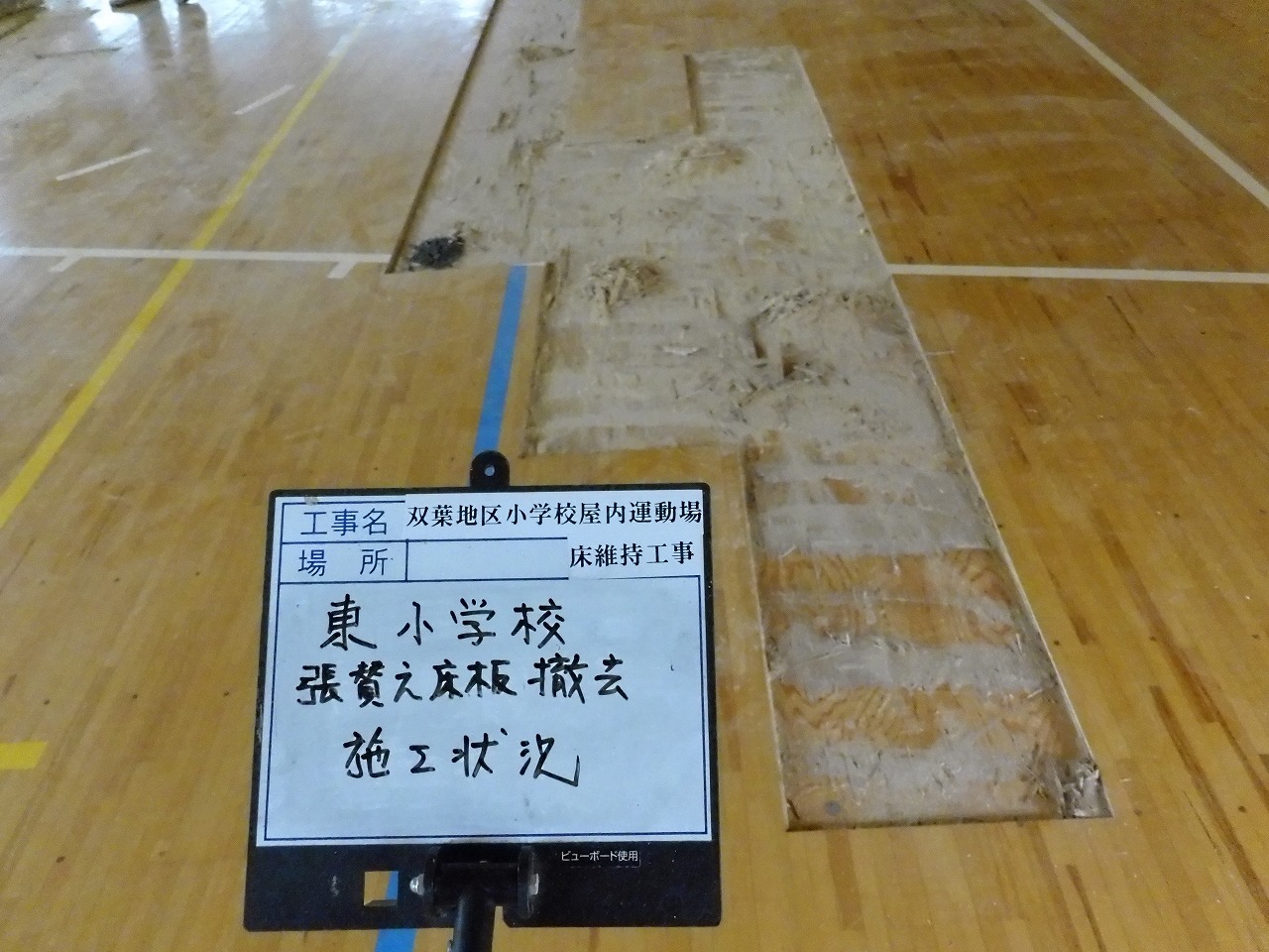 双葉地区小学校　屋内運動場　床　維持工事 イメージ画像