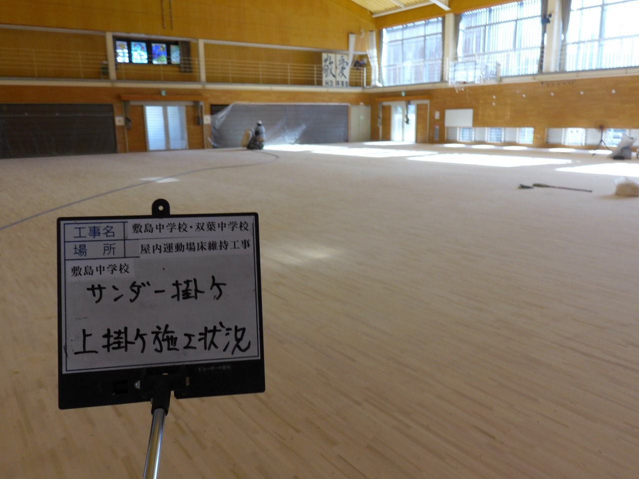 敷島中学校　双葉中学校　屋内運動場　床　維持工事 イメージ画像